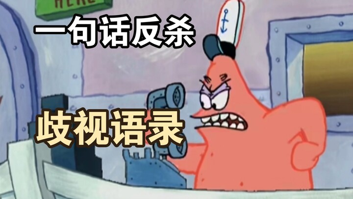 ประโยคเดียวพลิกสถานการณ์ ข้อความต่อต้านการเหยียดหยาม