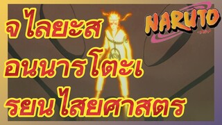 จิไลยะสอนนารูโตะเรียนไสยศาสตร์