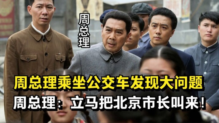 Perdana Menteri Zhou naik bus dan menemukan masalah besar, Perdana Menteri Zhou: Segera panggil Wali