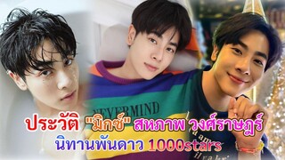 ประวัติ มิกซ์ สหภาพ วงศ์ราษฎร์ | นิทานพันดาว