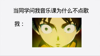 当同学问我音乐课为什么不点歌