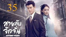 สายลับจักจั่น [พากย์ไทย] EP35