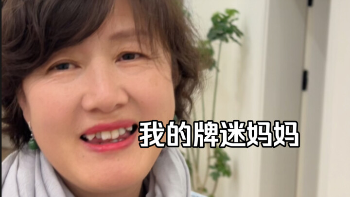 我妈说是去相亲角，不是去打牌