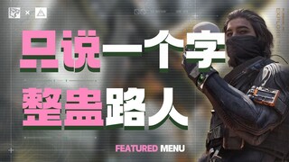 找一个护航让他和我每次只说一个字，看看路人是什么反应？