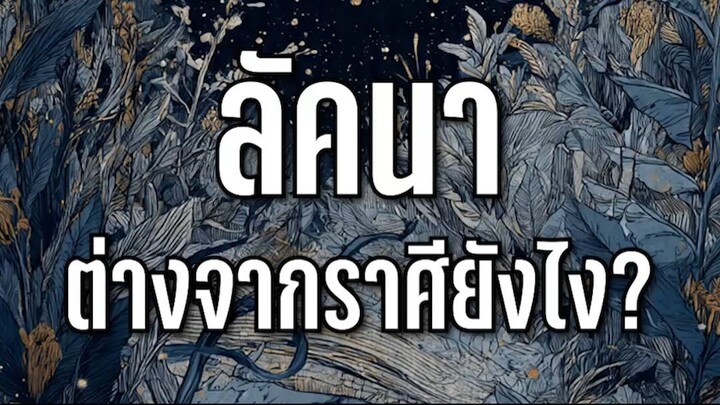 ลัคนา ต่างจากราศียังไง? l Astrotopia