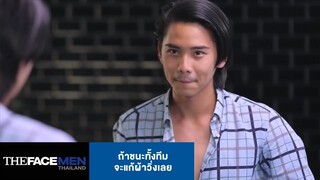 ถ้าชนะทั้งทีมจะแก้ผ้าวิ่งเลย | The Face Men Thailand