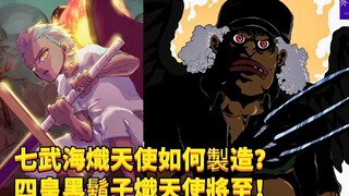 七武海炽天使如何制造？四皇黑胡子炽天使将至！#436