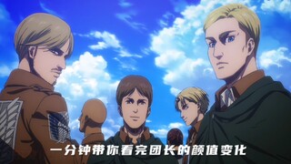 一分钟带你看完埃尔文团长的颜值变化
