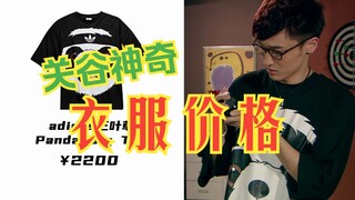 【爱情公寓】关谷神奇衣服价格
