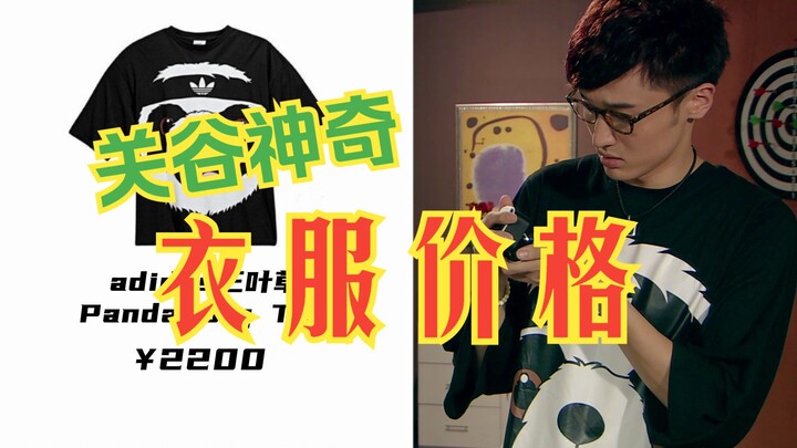 【爱情公寓】关谷神奇衣服价格