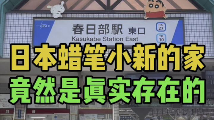บ้านของชินจังในเมืองคาสุกะเบะ ประเทศญี่ปุ่น มีอยู่จริง!