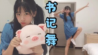 【什锦鼬】十几岁学生会少女的宅舞初投稿