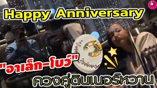 Happy Anniversary "อาเล็ก ธีรเดช-โบว์ เมลดา" ควงคู่ดินเนอร์หวานๆ #อาเล็กโบว์