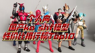 个人向国产ko shf模型性价比排行榜Top10！