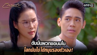 ดับมั่นพวกชอบมโน โลกมันไม่ได้หมุนรอบตัวเอง! | Highlight วิมานทราย (รีรัน) Ep.07 | one31