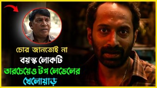 Latest Movie of Fahad Faasil। Movie Explained in Bangla। All BD Entertainment