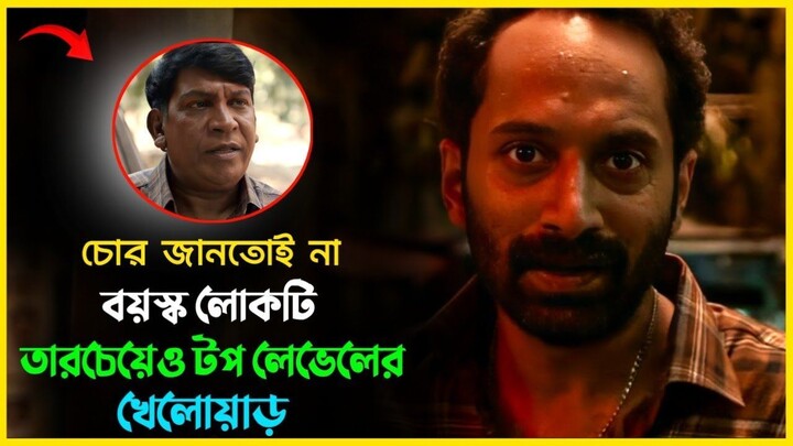 Latest Movie of Fahad Faasil। Movie Explained in Bangla। All BD Entertainment