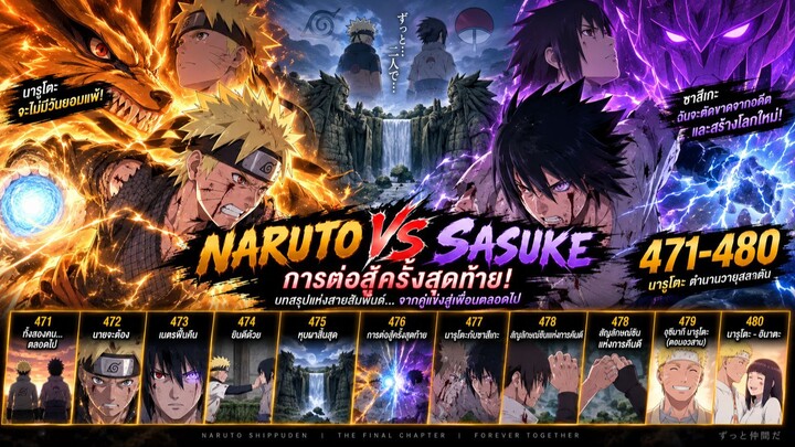 ตอนที่ 471–480: Naruto VS Sasuke การต่อสู้ครั้งสุดท้าย! ที่หุบผาสิ้นสุด | นารูโตะ ตำนานวายุสลาตัน