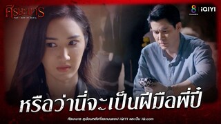 หรือว่านี่จะเป็นฝีมือพี่ปี๋ | HIGHLIGHT ศีรษะมาร EP17 | ช่อง8