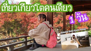หนีเที่ยวเกียวโตคนเดียว 1 วัน !!! 一日京都旅