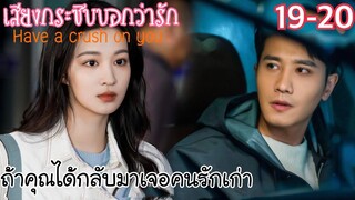 หมอสาวสายเนิร์ดล่าหัวใจหมอรุ่นพี่ขาโหด [สปอยซีรีส์ EP19-20] เสียงกระซิบบอกว่ารัก Have a crush on you