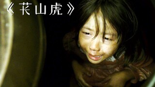 为了请神上身，父亲将女儿封在腌菜缸80年！《苌山虎》