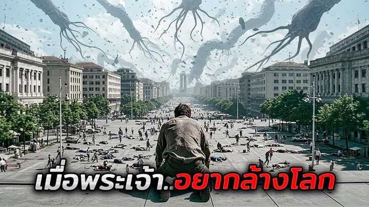 เมื่อโลกเหลือแต่คนชั่ว..พระเจ้าจึงตัดสินใจกำจัดมนุษย์ทิ้ง!! (สปอยหนัง)