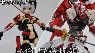 【e鸽模玩】异端配件包！FM红异端机娘！