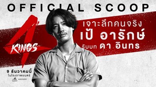 "เป้ อารักษ์"  เป็น  "ดา อินทร"  ใน '4KINGS'