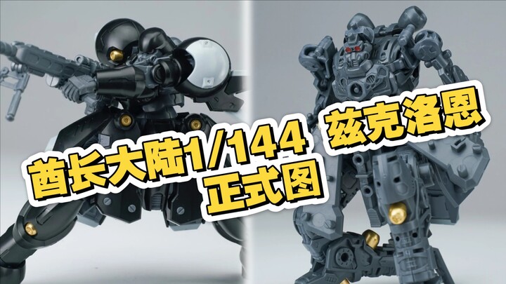 [新胶资讯] 转 模魂志 酋长大陆1/144 兹克洛恩