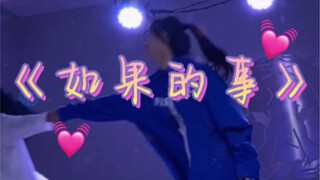 《如果的事》甜甜双人舞｜为爱勇敢一次 我们有彼此