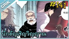 [อ่านมังงะ] เนโครแมนเซอร์ ราชันนักอัญเชิญวิญญาณ ตอนที่ 141