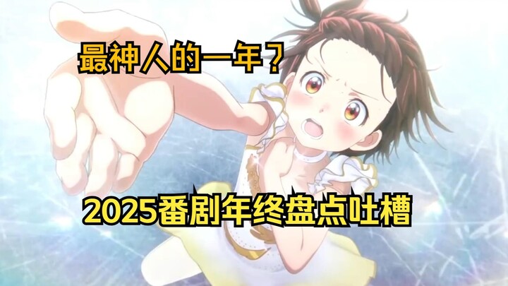 [Chém gió] Năm “thần sầu” nhất? Tổng hợp chê bai anime 2025