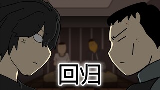 [复学日记] 回归