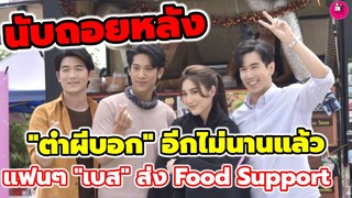 นับถอยหลัง "ตำผีบอก" อีกไม่นานแล้ว แฟนๆ"เบส" ส่ง Food Support แน่นๆ #ตงตงเบส