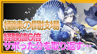 【パズドラ】経験値6倍を少しでも取り返す【極練の闘技場】