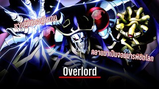 จะออกมาดีหรือป่าวกับซีซัน 5 ของ overlord