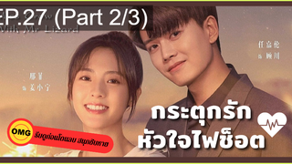 มาแรง🔥กระตุกรัก หัวใจไฟช็อตEP27_2