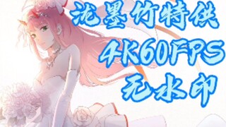 【4K60帧】DARLING　IN THE FRANX(国家队)   02  OP+ED合集