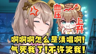 【沐霂】小炸弹爆发了😡清唱大半首才发现，被弹幕嘲笑后气急败坏👿狂叫不止急死了😫 🤣👉🤡