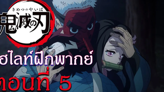 ไฮไลท์ฝึกพากย์ไทย ดาบพิฆาตอสูร ตอนที่ 5