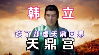 Chapter 280 of Mortal Cultivation of Immortality and Passing to the Spirit Realm: Han Li wants to so