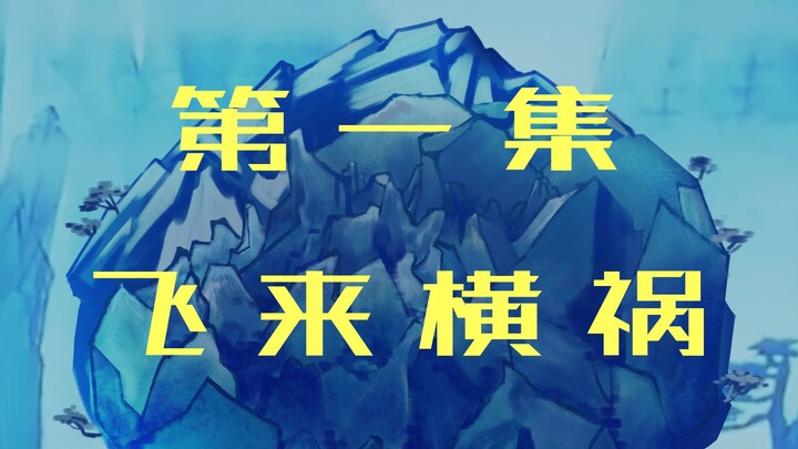 自制动画，一口气看完第一集（纯享版）