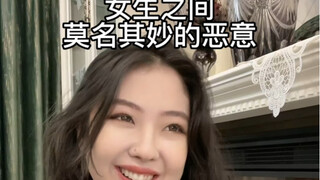 女生之间莫名其妙的恶意