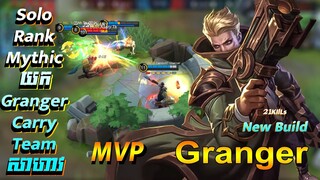 លេង​ Granger Solo Rank Mythic Carry Team សាហាវ| Granger New Build Killing Machine #CAMBO-ST