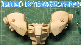 （更新四）这个高达我做了两年半