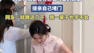 妈耶！怎么会有这么可爱的新娘，接亲自己堵门
