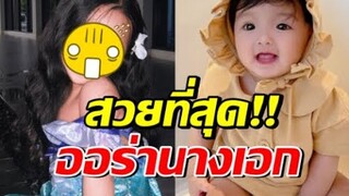 เปิดหน้าล่าสุด น้องเวทมนต์ อึ้ง! ถ้าไม่ดันเข้าวงการ เสียดายแย่