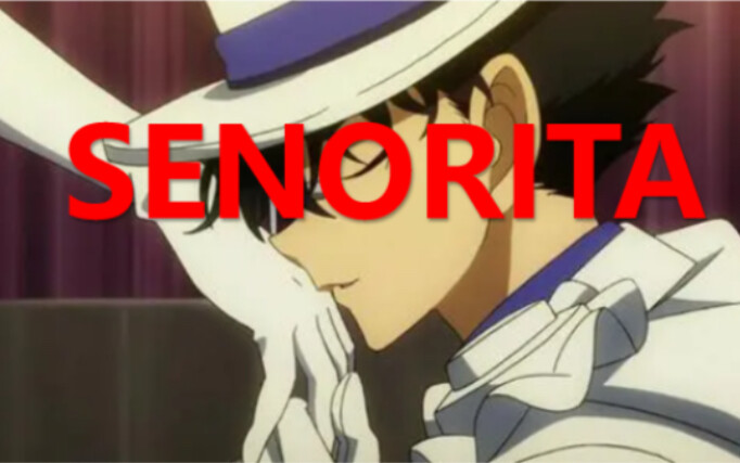 【怪盗基德】谁是他的Senorita？【完美踩点】