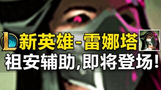 LOL新英雄『炼金女王-蕾娜塔』曝光,祖安黑暗软辅,控制人心,自相残杀！平A造成真实伤害,发射导弹,减少魔抗!云顶S6.5更多棋子曝光!